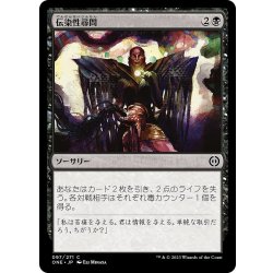 画像1: 【JPN】伝染性尋問/Infectious Inquiry[MTG_ONE_097C]