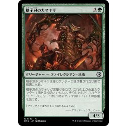 画像1: 【JPN】格子刃のカマキリ/Lattice-Blade Mantis[MTG_ONE_173C]
