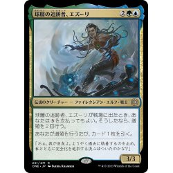 画像1: 【JPN】球層の追跡者、エズーリ/Ezuri, Stalker of Spheres[MTG_ONE_201R]