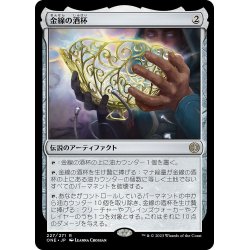 画像1: 【JPN】★Foil★金線の酒杯/The Filigree Sylex[MTG_ONE_227R]