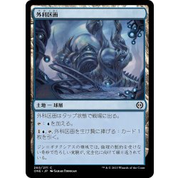 画像1: 【JPN】外科区画/The Surgical Bay[MTG_ONE_260C]