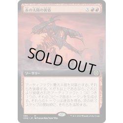 画像1: 【JPN】赤の太陽の黄昏/Red Sun's Twilight[MTG_ONE_386R]