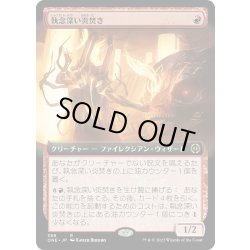 画像1: 【JPN】執念深い炎焚き/Vindictive Flamestoker[MTG_ONE_388R]