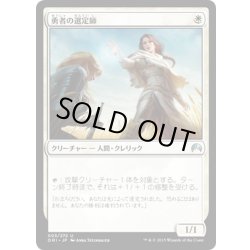 画像1: 【JPN】勇者の選定師/Anointer of Champions[MTG_ORI_003U]