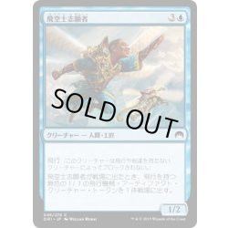 画像1: 【JPN】飛空士志願者/Aspiring Aeronaut[MTG_ORI_046C]