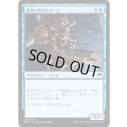 画像1: 【JPN】金切り声のスカーブ/Screeching Skaab[MTG_ORI_070C]