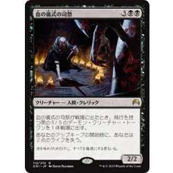 画像1: 【JPN】血の儀式の司祭/Priest of the Blood Rite[MTG_ORI_112R]