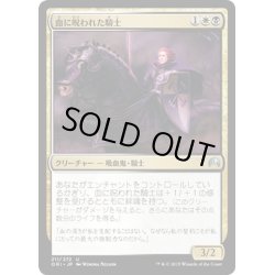 画像1: 【JPN】血に呪われた騎士/Blood-Cursed Knight[MTG_ORI_211U]