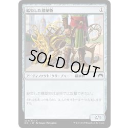 画像1: 【JPN】結束した構築物/Bonded Construct[MTG_ORI_223C]