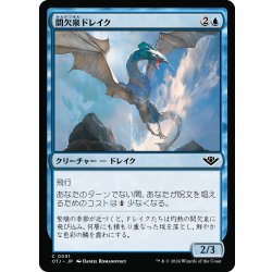画像1: 【JPN】間欠泉ドレイク/Geyser Drake[MTG_OTJ_0051_C]
