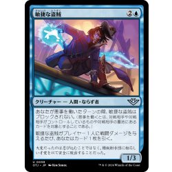 画像1: 【JPN】敏捷な盗賊/Nimble Brigand[MTG_OTJ_0058_U]