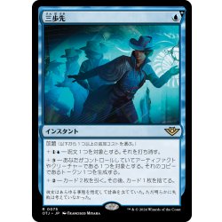 画像1: 【JPN】三歩先/Three Steps Ahead[MTG_OTJ_0075_R]