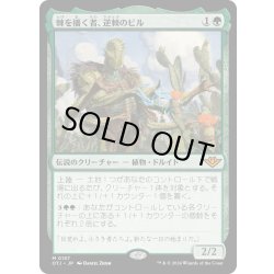 画像1: 【JPN】棘を播く者、逆棘のビル/Bristly Bill, Spine Sower[MTG_OTJ_0157_M]