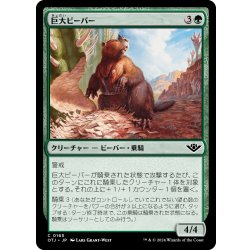 画像1: 【JPN】巨大ビーバー/Giant Beaver[MTG_OTJ_0165_C]