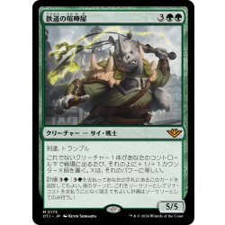 画像1: 【JPN】鉄道の喧嘩屋/Railway Brawler[MTG_OTJ_0175_M]