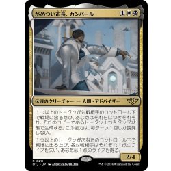 画像1: 【JPN】がめつい市長、カンバール/Kambal, Profiteering Mayor[MTG_OTJ_0211_R]