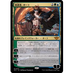 画像1: 【JPN】首謀者、オーコ/Oko, the Ringleader[MTG_OTJ_0223_M]