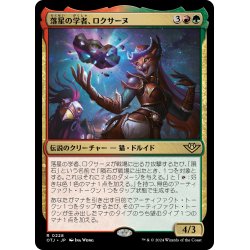 画像1: 【JPN】落星の学者、ロクサーヌ/Roxanne, Starfall Savant[MTG_OTJ_0228_R]