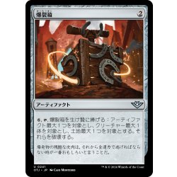 画像1: 【JPN】爆裂箱/Boom Box[MTG_OTJ_0241_U]
