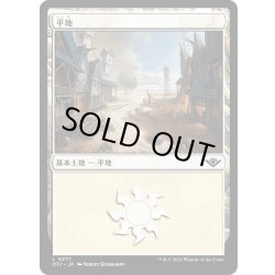 画像1: 【JPN】平地/Plains[MTG_OTJ_0277_L]