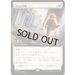 画像1: 【JPN】最後の決戦/Final Showdown[MTG_OTJ_0312_M]