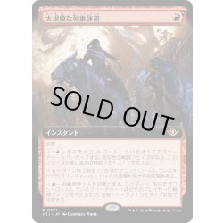 画像1: 【JPN】大規模な列車強盗/Great Train Heist[MTG_OTJ_0331_R]