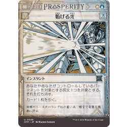 画像1: 【JPN】妨げる光/Hindering Light[MTG_OTP_0046_U]