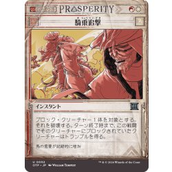 画像1: 【JPN】騎乗追撃/Ride Down[MTG_OTP_0052_U]