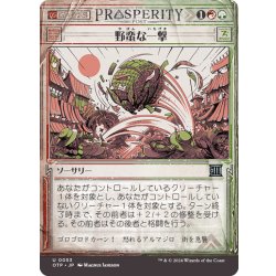 画像1: 【JPN】野蛮な一撃/Savage Smash[MTG_OTP_0053_U]