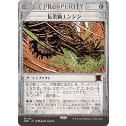 画像1: 【JPN】伝染病エンジン/Contagion Engine[MTG_OTP_0061_M]