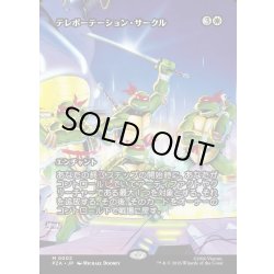 画像1: 【JPN】テレポーテーション・サークル/Teleportation Circle[MTG_PZA_0002_M]