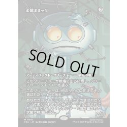 画像1: 【JPN】金属ミミック/Metallic Mimic[MTG_PZA_0016_M]