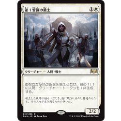 画像1: 【JPN】第１管区の勇士/Hero of Precinct One[MTG_RNA_011R]