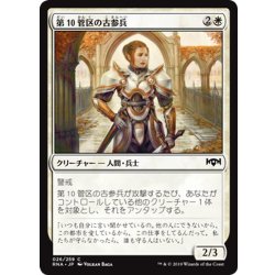 画像1: 【JPN】第10管区の古参兵/Tenth District Veteran[MTG_RNA_026C]