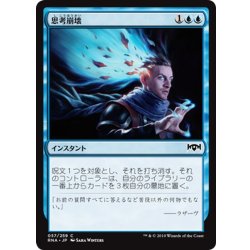 画像1: 【JPN】思考崩壊/Thought Collapse[MTG_RNA_057C]