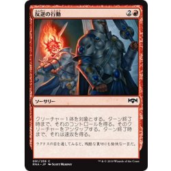 画像1: 【JPN】反逆の行動/Act of Treason[MTG_RNA_091C]