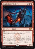 【JPN】スカルガンのヘルカイト/Skarrgan Hellkite[MTG_RNA_114M]