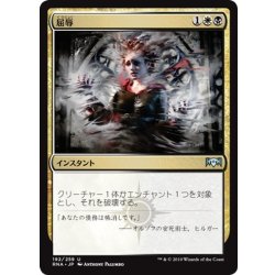 画像1: 【JPN】屈辱/Mortify[MTG_RNA_192U]