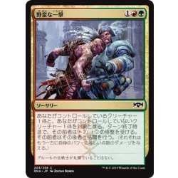 画像1: 【JPN】野蛮な一撃/Savage Smash[MTG_RNA_203C]