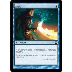 画像1: 【JPN】払拭/Dispel[MTG_RTR_036C]