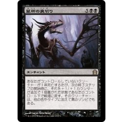 画像1: 【JPN】墓所の裏切り/Grave Betrayal[MTG_RTR_067R]