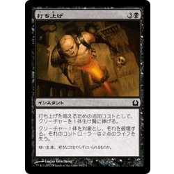 画像1: 【JPN】打ち上げ/Launch Party[MTG_RTR_069C]