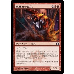 画像1: 【JPN】血暴れの巨人/Bloodfray Giant[MTG_RTR_089U]