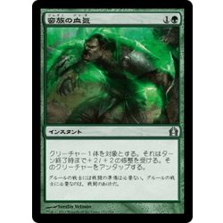 画像1: 【JPN】蛮族の血気/Savage Surge[MTG_RTR_133U]