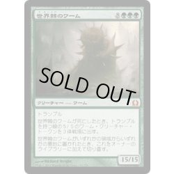 画像1: 【JPN】世界棘のワーム/Worldspine Wurm[MTG_RTR_140M]