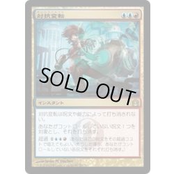 画像1: 【JPN】対抗変転/Counterflux[MTG_RTR_153R]