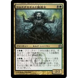 画像1: 【JPN】コロズダのギルド魔道士/Korozda Guildmage[MTG_RTR_176U]