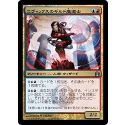 画像1: 【JPN】ニヴィックスのギルド魔道士/Nivix Guildmage[MTG_RTR_182U]