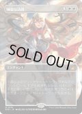 【JPN】★Foil★■Borderless■神聖な訪問/Divine Visitation[MTG_RVR_0416_M]