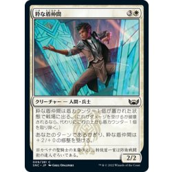 画像1: 【JPN】粋な盾仲間/Dapper Shieldmate[MTG_SNC_009C]